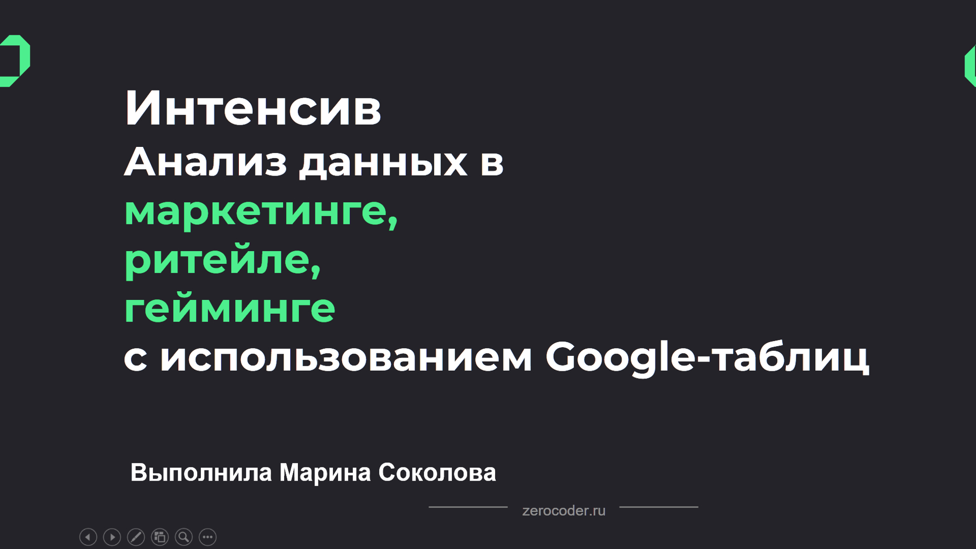 Интенсив по анализу данных